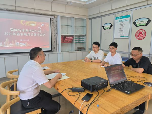 湖北竹溪供電公司：發(fā)展新黨員，談話保清廉