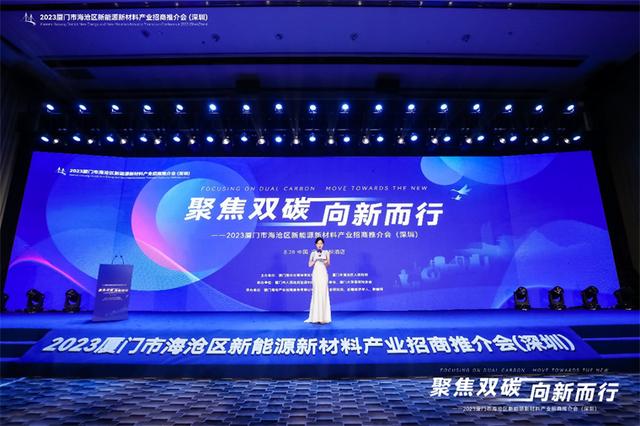 聚焦雙碳戰(zhàn)略，打造區(qū)域標(biāo)桿，2023廈門市海滄區(qū)新能源新材料產(chǎn)業(yè)招商推介會圓滿召開