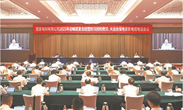 國家電網公司召開2023年迎峰度夏總結暨 防汛搶險救災、大運會保電表彰電視電話會議
