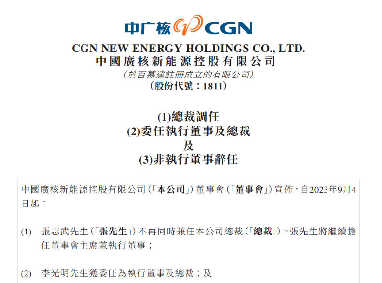 中廣核新能源總裁變動(dòng)！