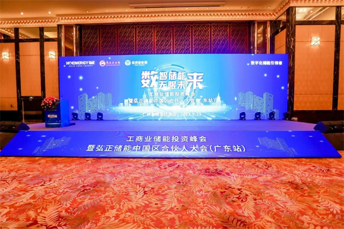 數(shù)字技術(shù)構(gòu)建工商業(yè)儲(chǔ)能新生態(tài)，弘正儲(chǔ)能中國(guó)區(qū)合伙大會(huì)(廣東站)成功舉辦