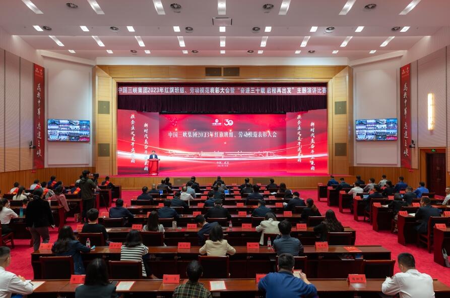 三峽集團舉辦2023年紅旗班組、勞動模范表彰大會暨“奮進三十載 啟程再出發(fā)”主題演講比賽