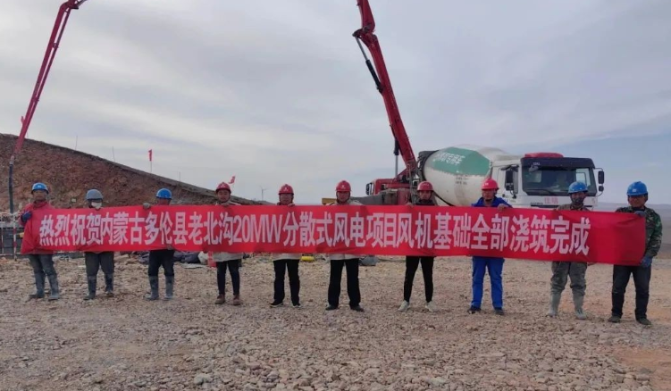 大唐錫盟多倫縣老北溝20MW分散式風(fēng)電項(xiàng)目開(kāi)關(guān)站、風(fēng)機(jī)基礎(chǔ)全部澆筑完成