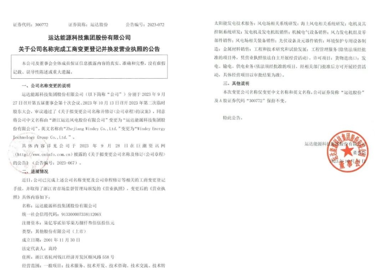 官宣！運達股份正式更名