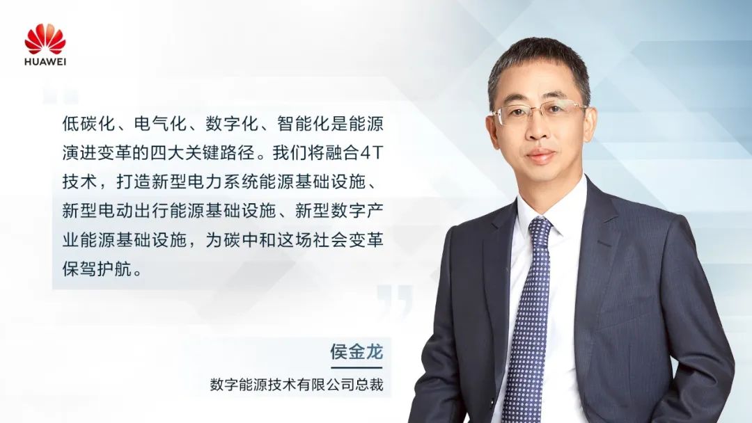華為侯金龍：打造“三新能源基礎(chǔ)設(shè)施”，邁向數(shù)字能源新時代