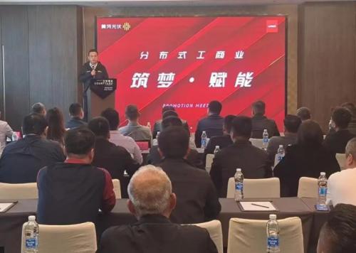 機(jī)遇共享 合作共贏 黃河光伏舉辦分布式工商業(yè)筑夢(mèng)賦能大會(huì)