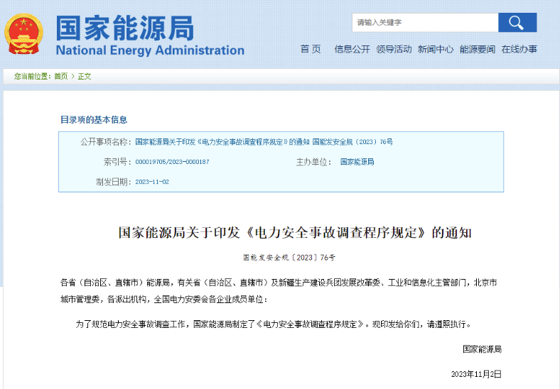 事關(guān)電力安全事故，國家能源局下發(fā)重要通知