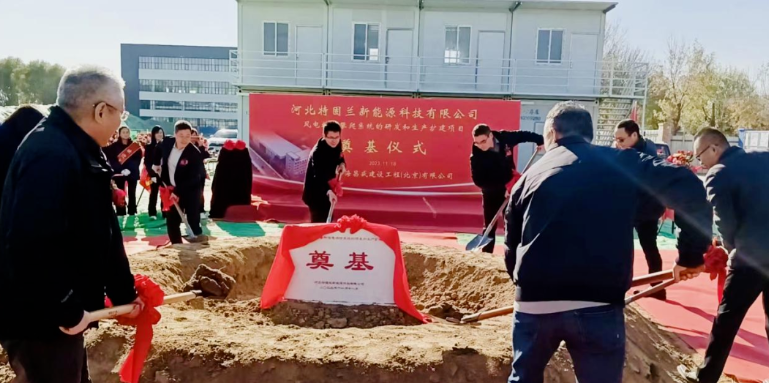風(fēng)電高空作業(yè)！普若泰克河北工廠擴(kuò)建項(xiàng)目奠基開工