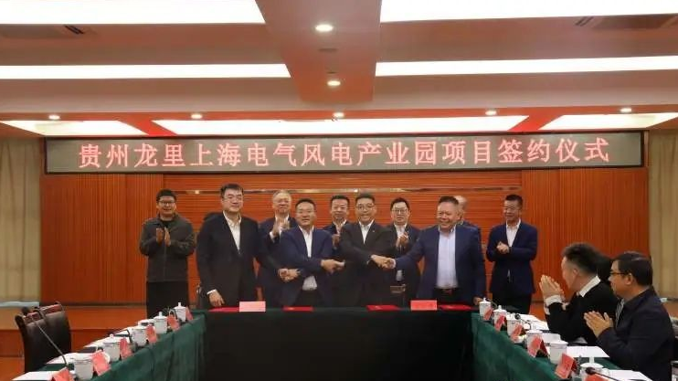 投資3億元！上海電氣簽約貴州龍里風(fēng)電產(chǎn)業(yè)園項目