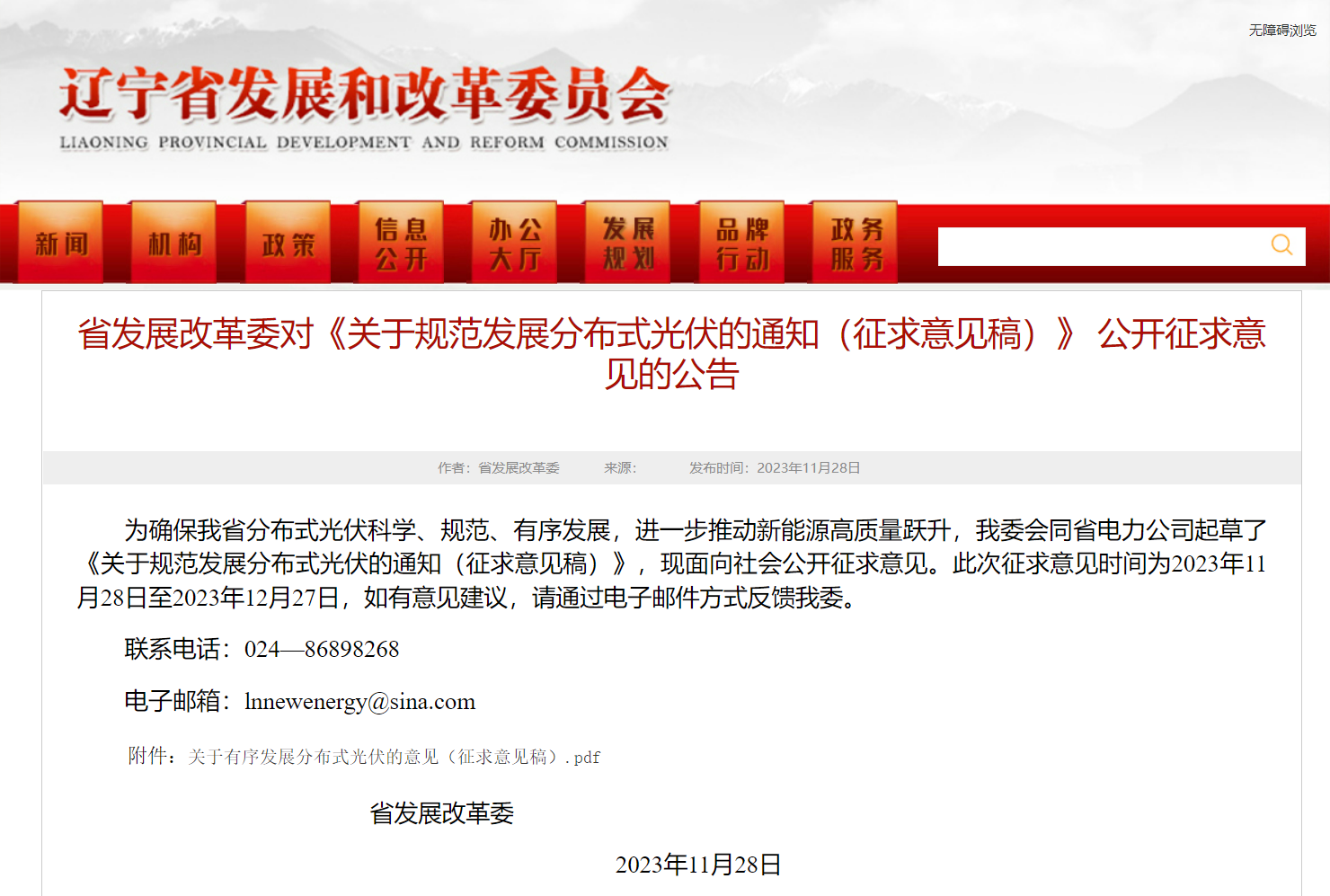 遼寧：加強分布式監(jiān)督工作 ，嚴打光伏貸！