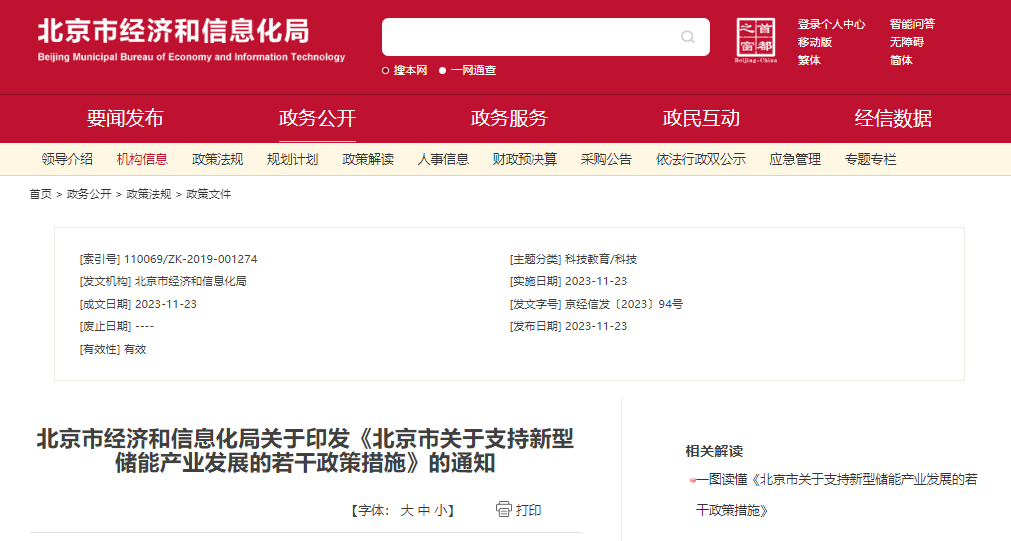北京：支持在五環(huán)外非人員密集區(qū)開展新型儲能試點(diǎn)示范，最高給予3000萬元獎勵