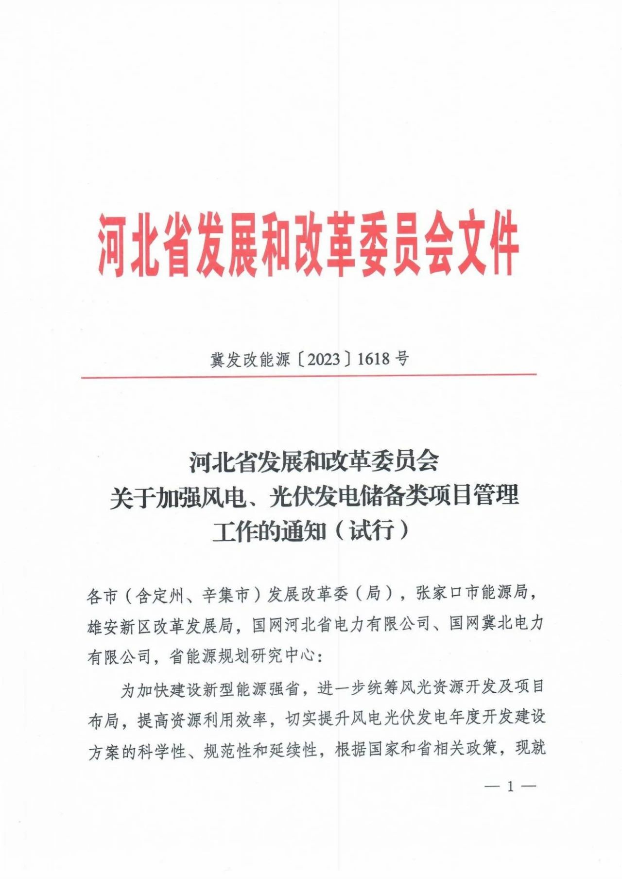 河北：風光項目未按期開工、違規(guī)變更信息等一律清退