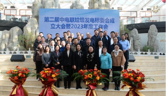 中電聯垃圾發(fā)電標委會換屆大會成功舉辦