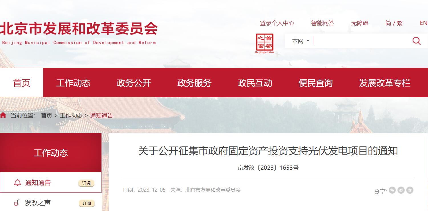 北京啟動市政府固定資產(chǎn)投資支持光伏項(xiàng)目申報