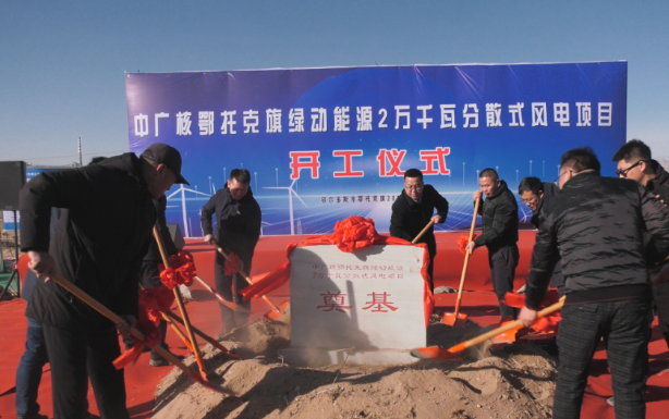 投資1.14億！中廣核鄂托克旗綠動(dòng)能源2萬千瓦分散式風(fēng)電項(xiàng)目開工
