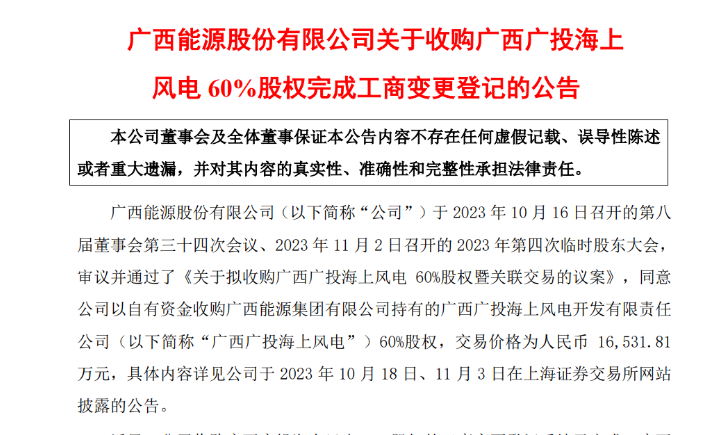 1.65億元！廣西能源收購(gòu)廣西廣投海上風(fēng)電60%股權(quán)