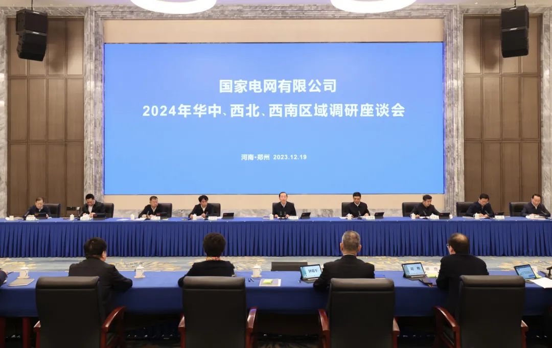 國家電網(wǎng)公司2024年華中、西北、西南區(qū)域調(diào)研座談會召開