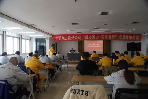 華潤(rùn)電力徐州公司開(kāi)展“凝心聚力，實(shí)干篤行”黨員集中輪訓(xùn)