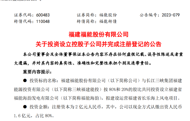 2億元！福能股份與三峽成立合資公司，開(kāi)發(fā)海上風(fēng)電項(xiàng)目