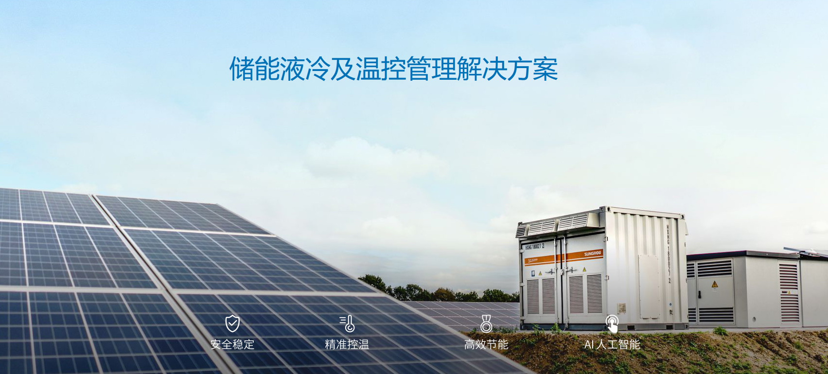 派沃全新液冷儲能系統(tǒng)，護(hù)航儲能安全