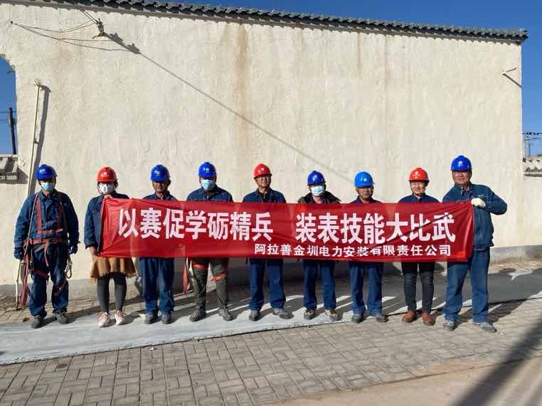 阿拉善金圳電力安裝公司：以賽促學(xué)礪精兵，裝表比武提質(zhì)效
