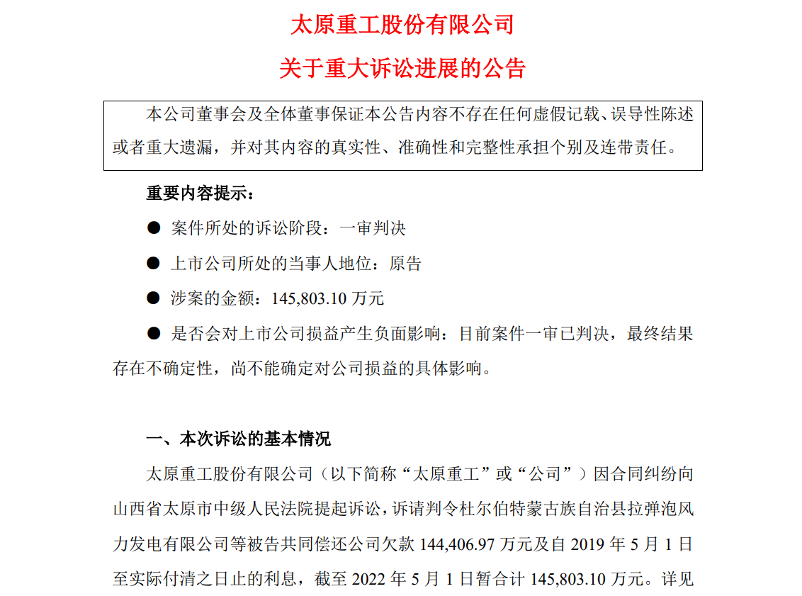 涉案超14億！太原重工訴訟案最新進(jìn)展