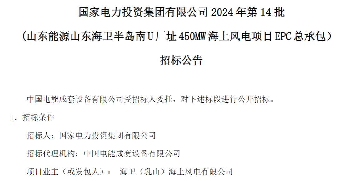 計劃今年建成！國家電投山東450MW海上風(fēng)電項目EPC總承包招標(biāo)