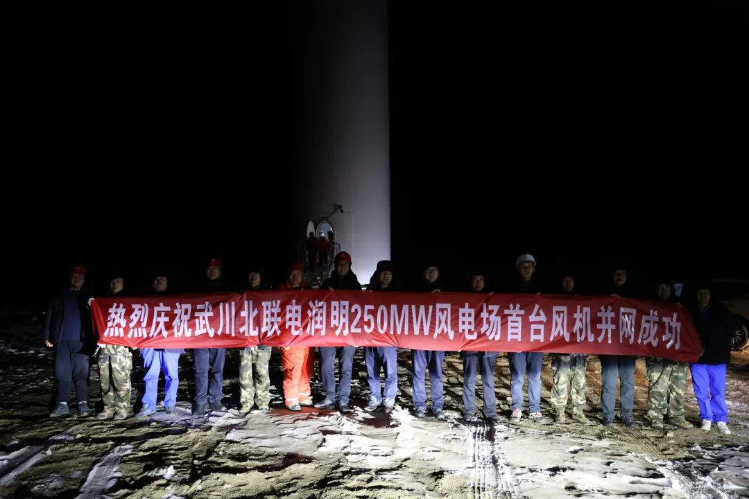 華能北方呼廠潤明風電項目首臺風機并網！