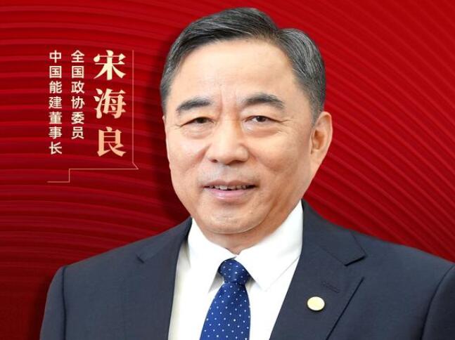 【兩會好聲音】全國政協(xié)委員宋海良：新型儲能仍處起步發(fā)展階段，存在調(diào)度利用水平偏低、安全性有待加強等問題