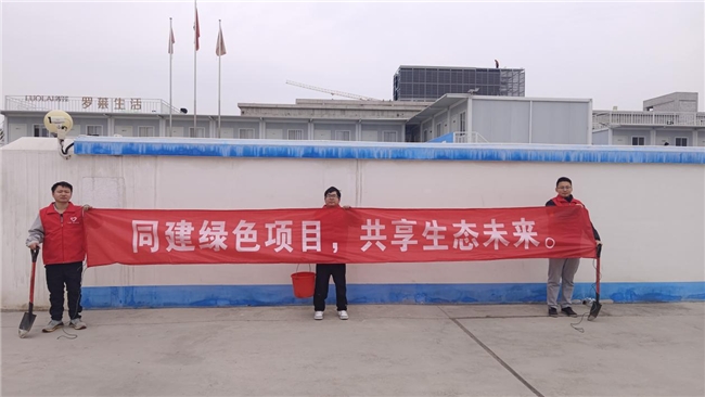 共建綠色項目，共享美好未來