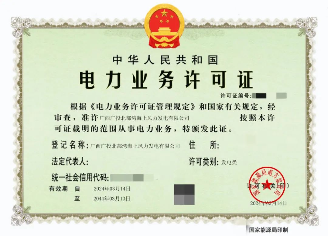 廣西首張！廣西能源集團防城港海上風(fēng)電示范項目取得電力業(yè)務(wù)許可證