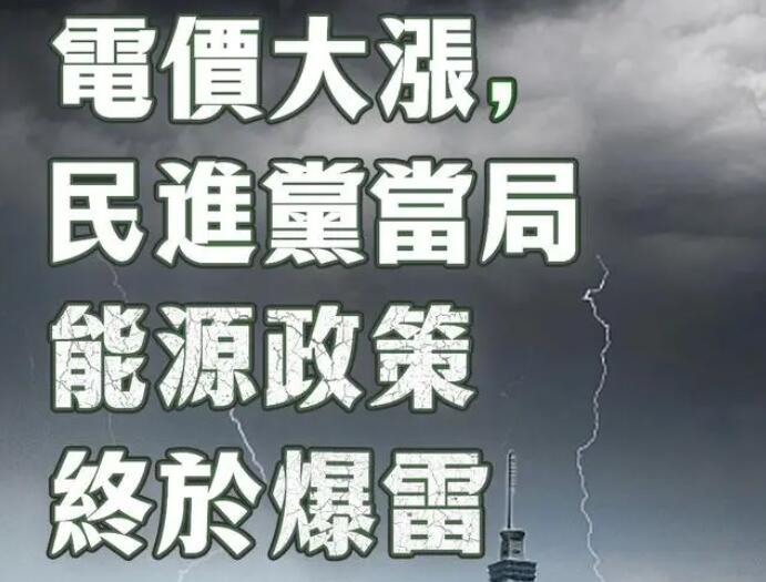 電價大漲，民進黨當局能源政策終于爆雷