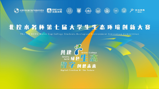 北控水務(wù)杯第七屆大學生生態(tài)環(huán)境創(chuàng)新大賽、第四屆生態(tài)環(huán)境科技創(chuàng)投大賽報名啟動