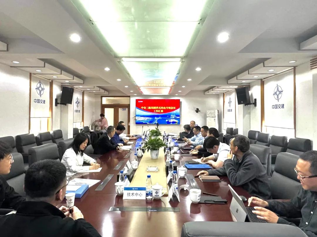 中交三航局副總經(jīng)理、總工程師丁健主持召開專題會議研究漂浮式風(fēng)電科研項(xiàng)目推進(jìn)相關(guān)事