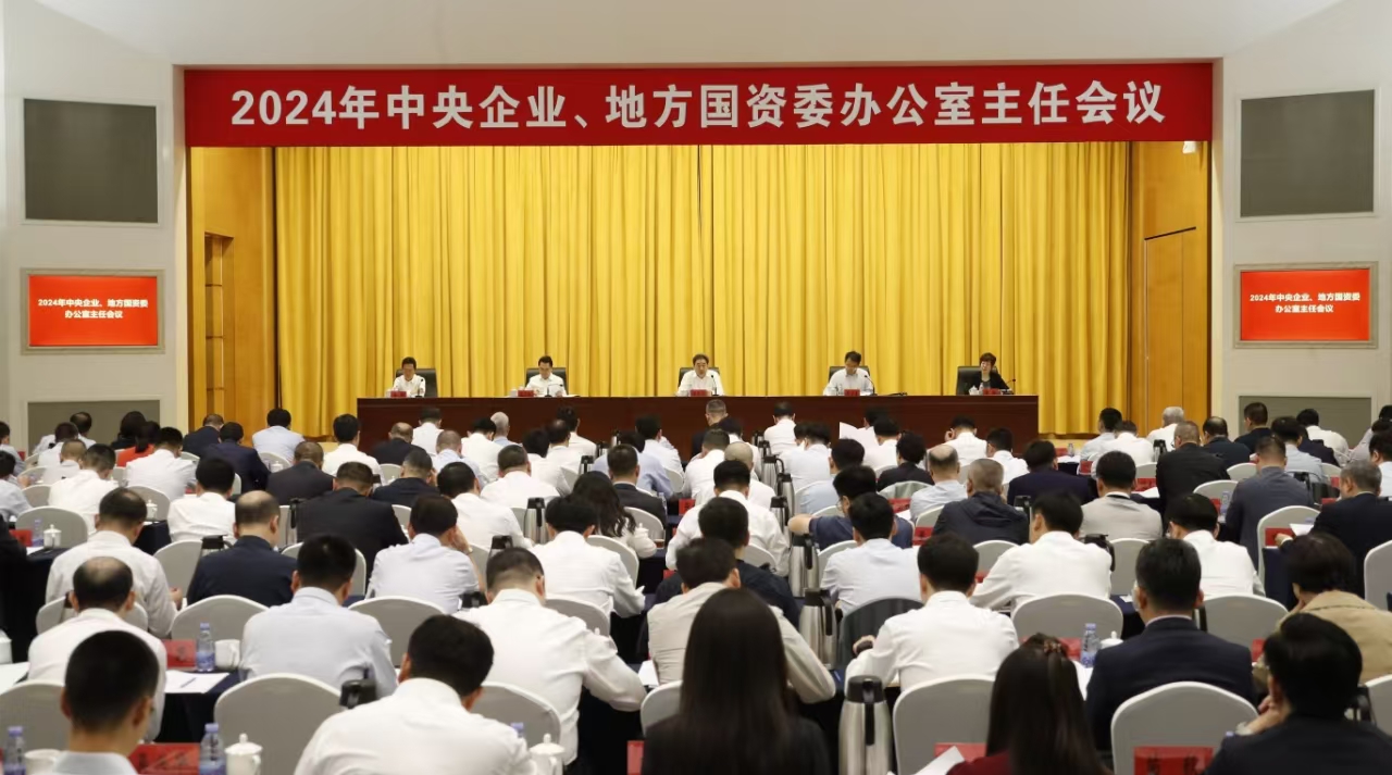 中央企業(yè)、地方國資委辦公室主任會議在京召開