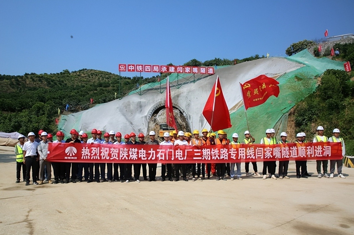 加速推進(jìn)！陜煤石門三期鐵路專用線閆家嘴隧道正式開工