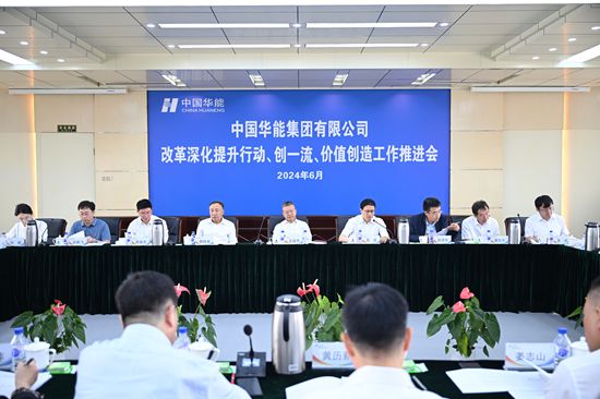 華能集團召開改革深化提升、創(chuàng)一流暨價值創(chuàng)造行動現(xiàn)場推進會