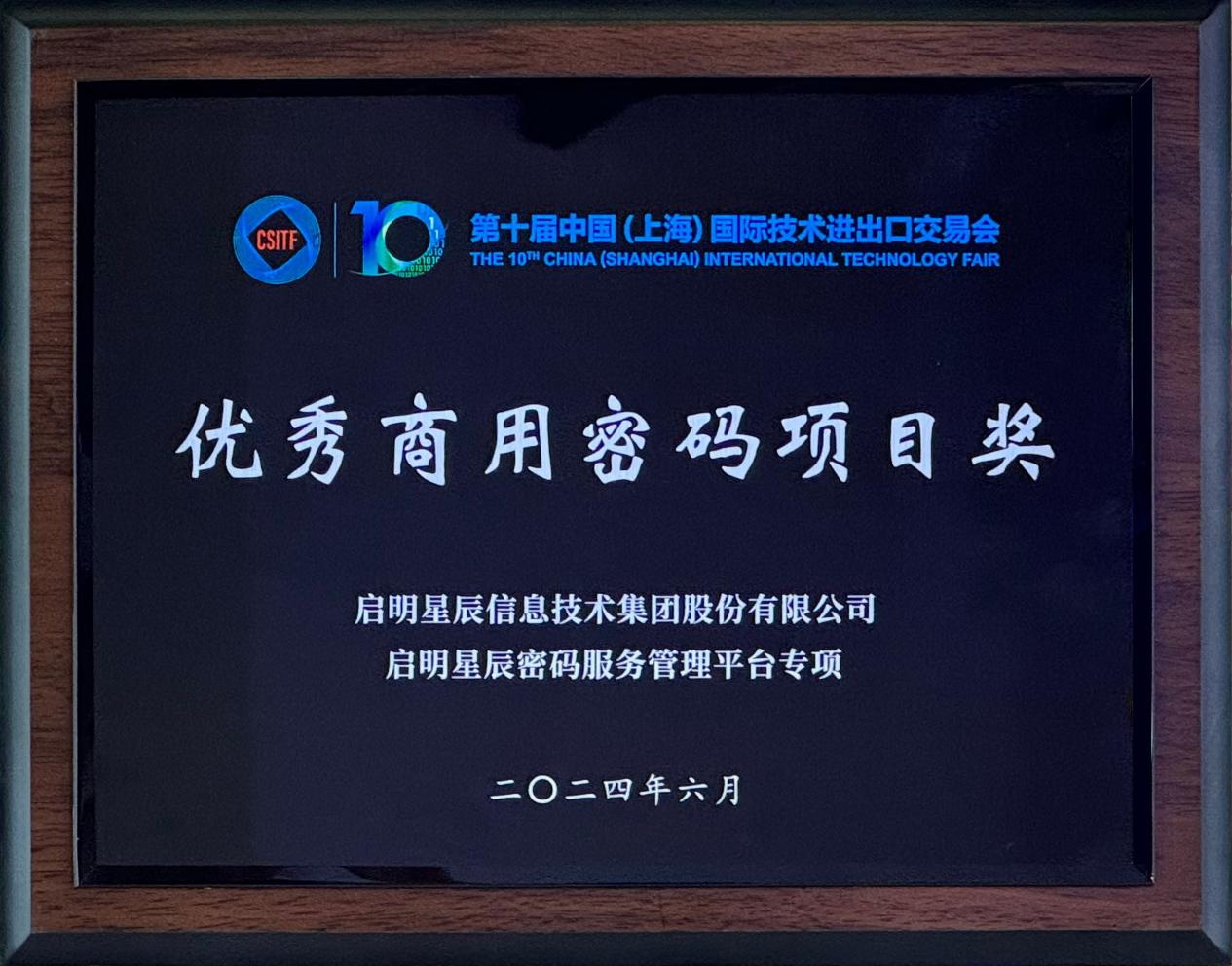 啟明星辰集團(tuán)亮相2024上交會商用密碼展，并斬獲“優(yōu)秀商用密碼項(xiàng)目獎”
