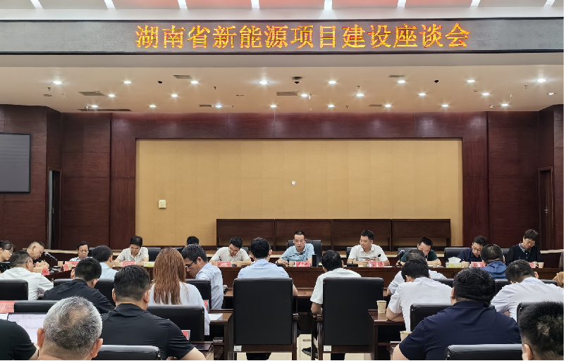 湖南：部分新能源項目推進不理想，要進一步加強項目調(diào)度、強化溝通銜接