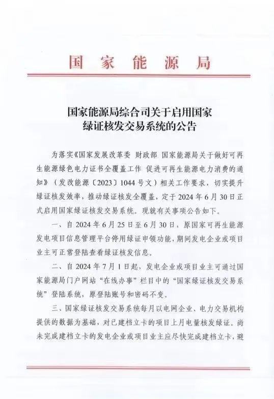國家綠證核發(fā)交易系統(tǒng)6月30日正式啟用！