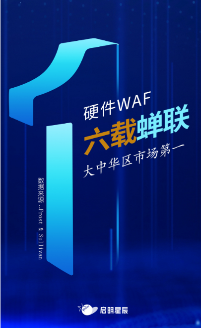 沙利文最新Web應(yīng)用防火墻報告出爐，啟明星辰大中華區(qū)硬件WAF市場排名第一