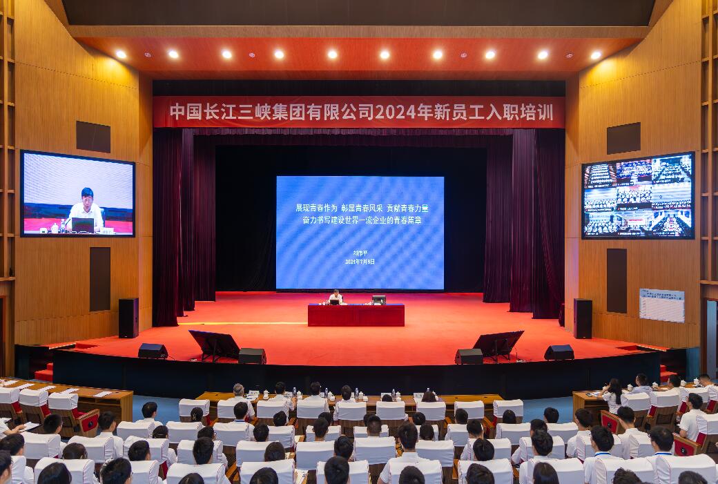 三峽集團(tuán)董事長、黨組書記劉偉平為三峽集團(tuán)2024年新員工講授入職第一課