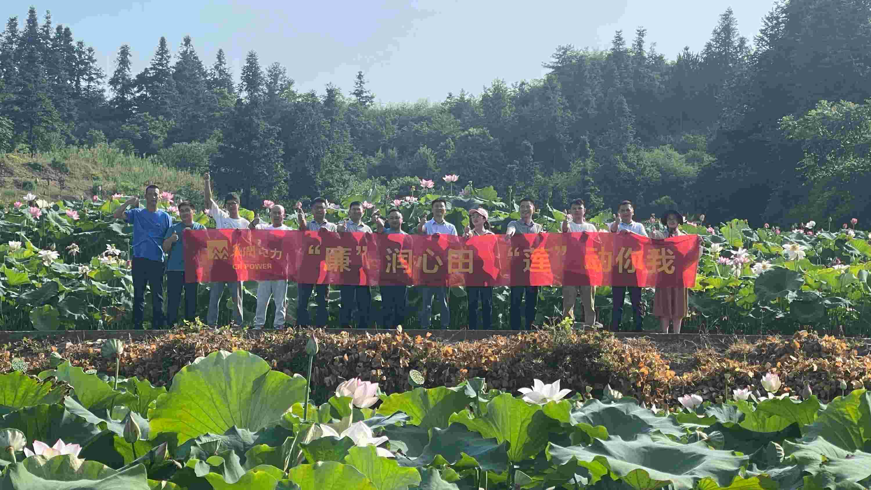 華潤電力江西公司開展“‘廉’潤心田、‘蓮’動你我”廉潔教育主題活動