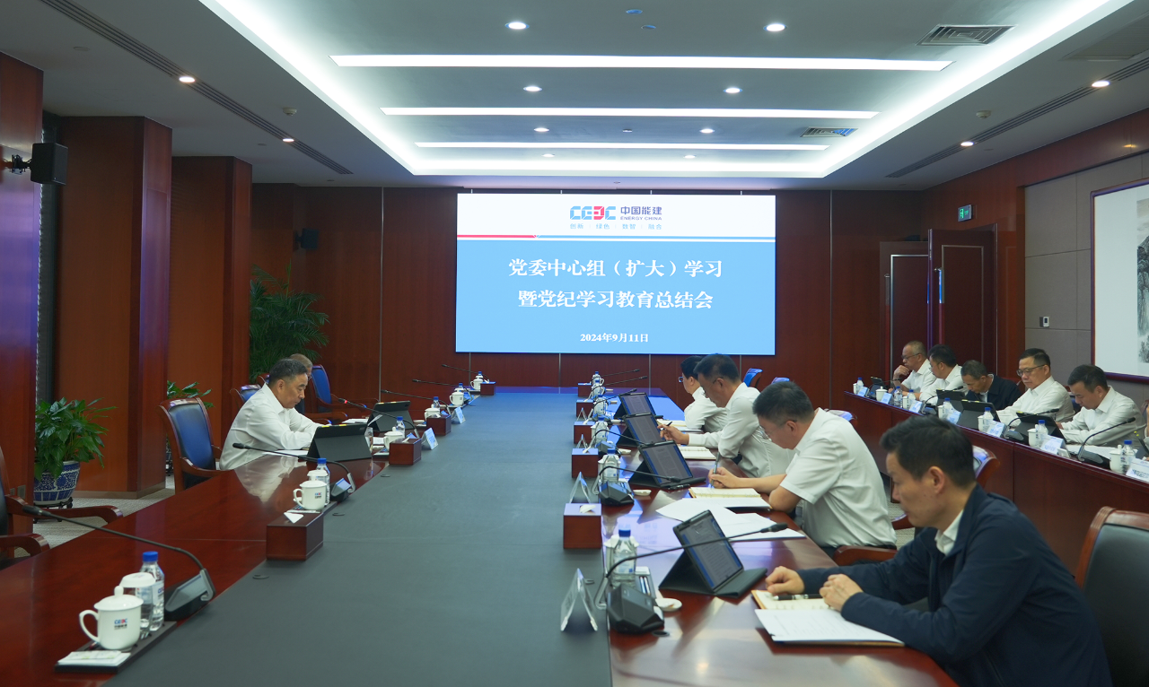 中國能建召開黨委中心組(擴大)學(xué)習(xí)暨黨紀學(xué)習(xí)教育總結(jié)會