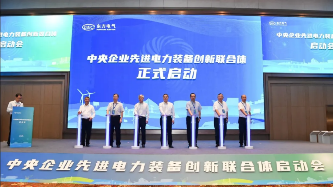 東方電氣牽頭！中央企業(yè)先進(jìn)電力裝備創(chuàng)新聯(lián)合體成立