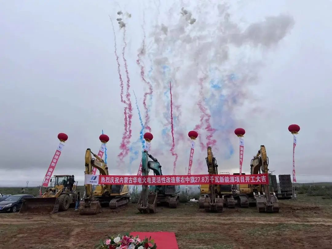 總投資12億元！內(nèi)蒙古華電火電靈活性改造察右中旗27.8萬(wàn)千瓦新能源項(xiàng)目正式開(kāi)工