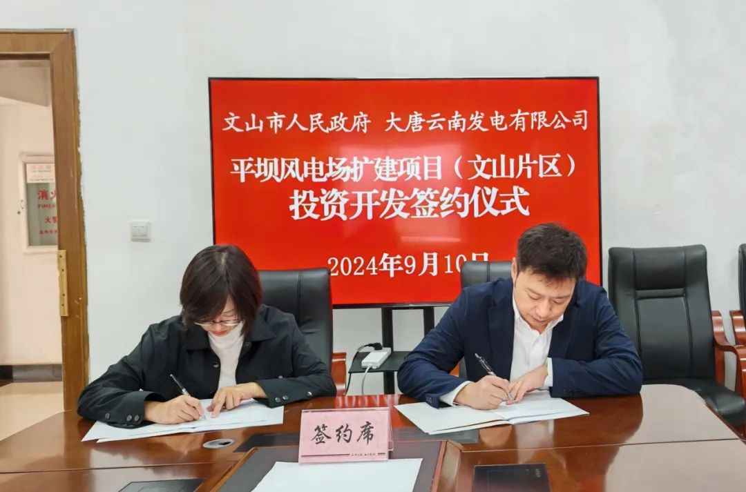 大唐云南公司與文山市人民政府簽訂《平壩風電場擴建項目（文山片區(qū)）投資開發(fā)合作協議》