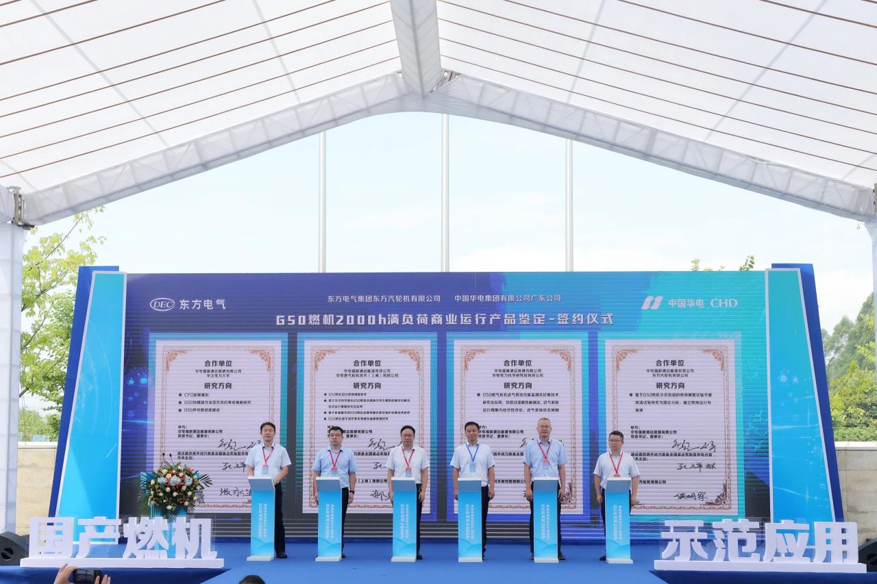 G50燃機(jī)2000小時滿負(fù)荷商業(yè)運行產(chǎn)品鑒定活動在中國華電舉行