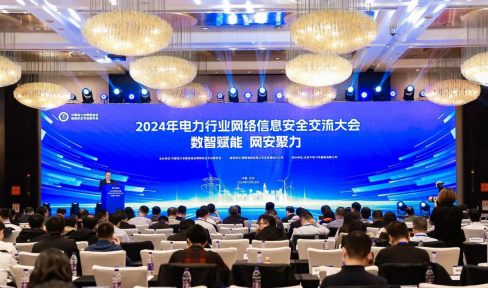 “數(shù)智賦能，網(wǎng)安聚力”2024年電力行業(yè)網(wǎng)絡(luò)信息安全交流大會成功舉辦