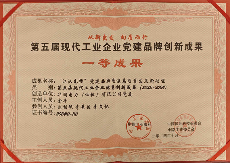 華潤電力仙桃公司“江漢先鋒”黨建品牌案例榮獲第五屆現代工業(yè)企業(yè)黨建創(chuàng)新成果一等獎